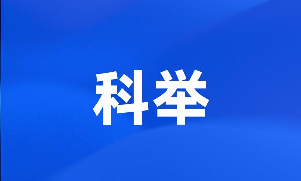 科举