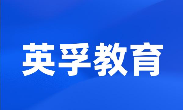 英孚教育