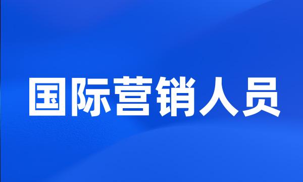 国际营销人员