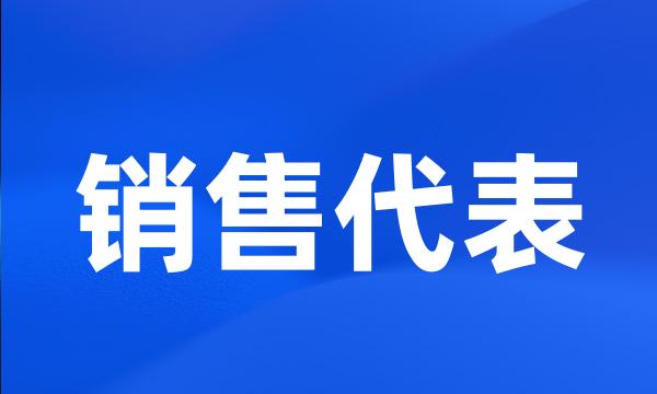 销售代表