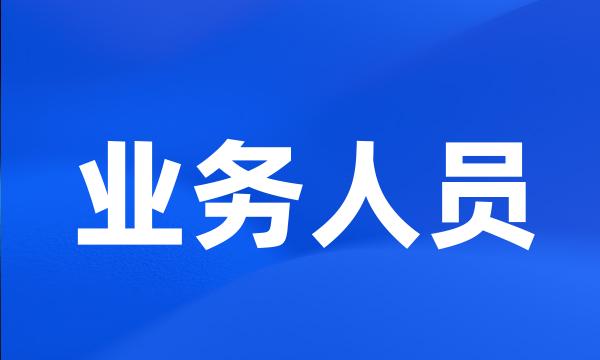 业务人员