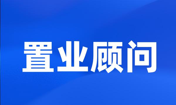 置业顾问