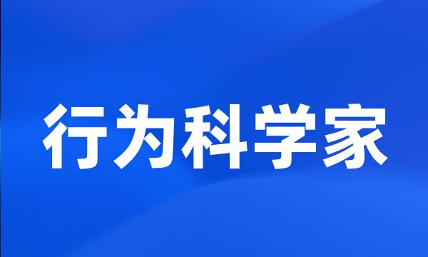 行为科学家