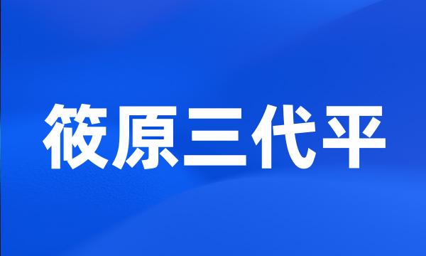 筱原三代平