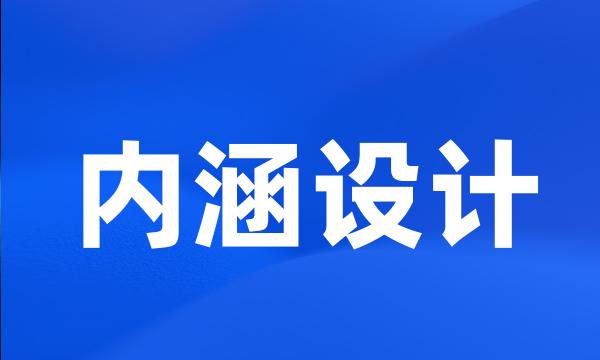 内涵设计