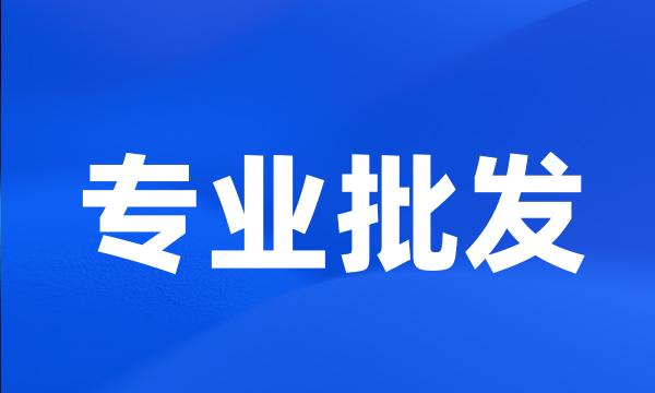 专业批发