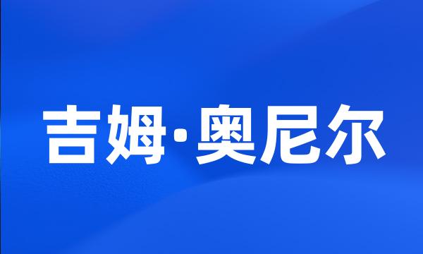 吉姆·奥尼尔