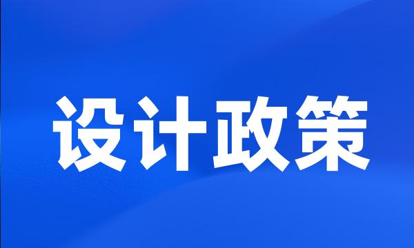 设计政策