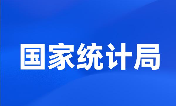 国家统计局