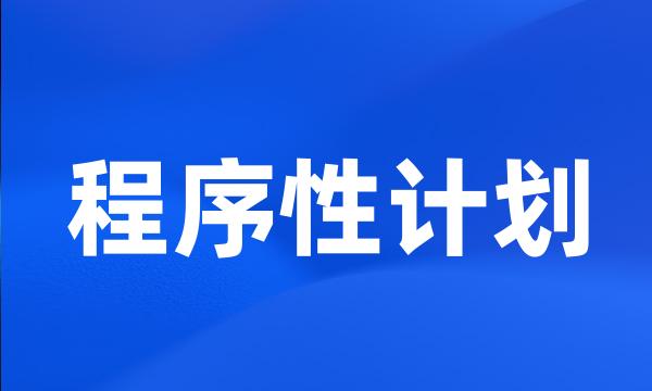 程序性计划