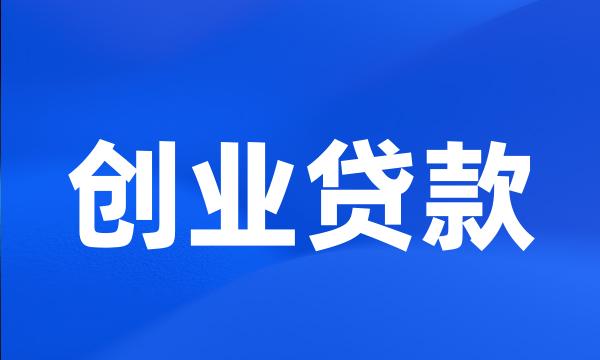 创业贷款