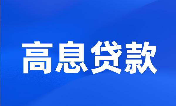 高息贷款