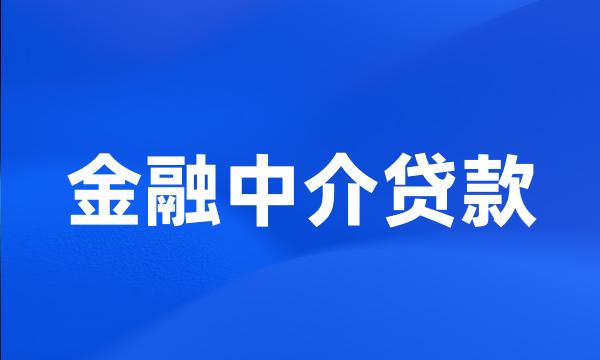 金融中介贷款