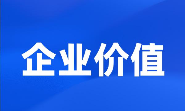 企业价值