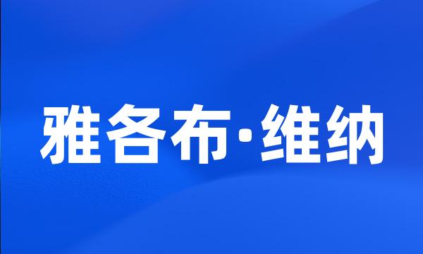 雅各布·维纳