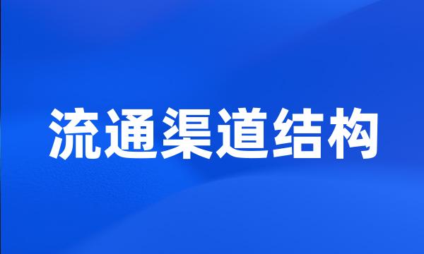 流通渠道结构