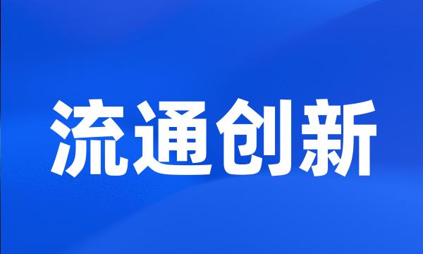 流通创新