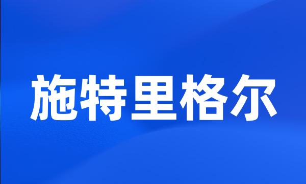 施特里格尔