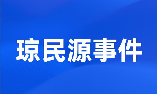 琼民源事件