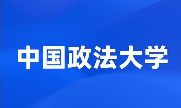 中国政法大学