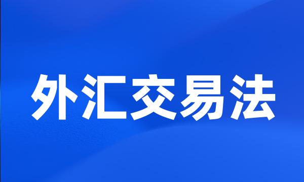 外汇交易法