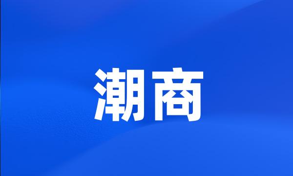 潮商