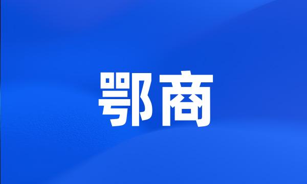 鄂商