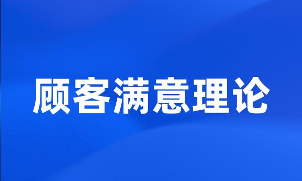 顾客满意理论