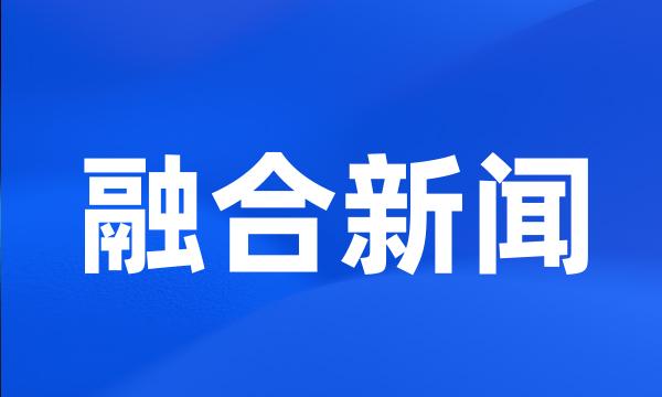 融合新闻