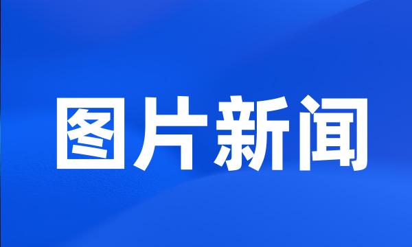 图片新闻