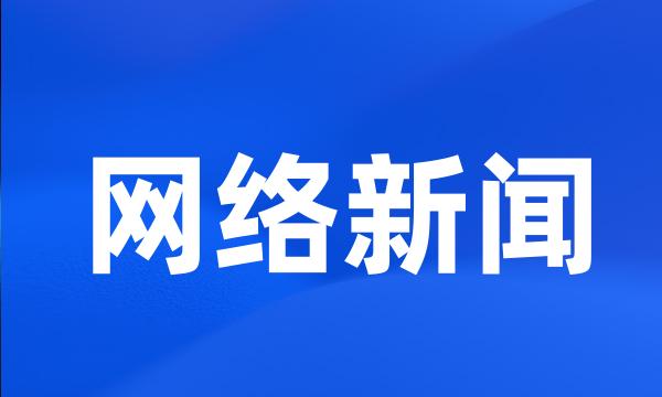 网络新闻