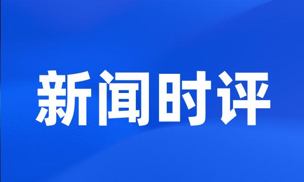 新闻时评