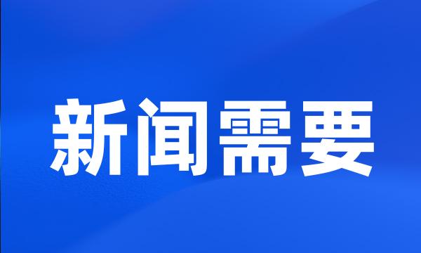 新闻需要