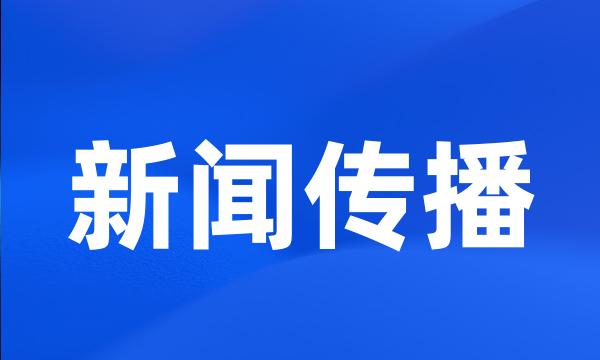 新闻传播