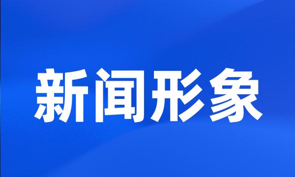 新闻形象