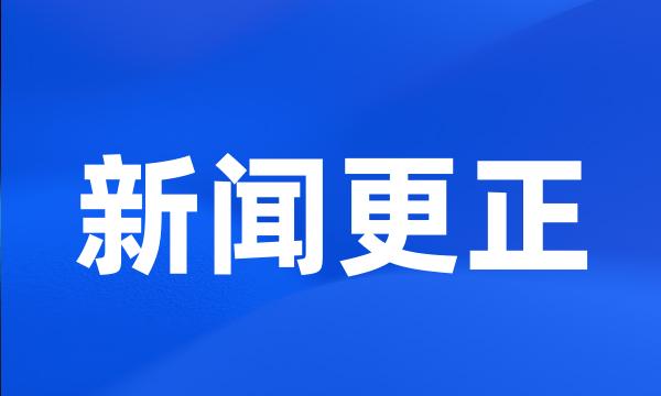 新闻更正