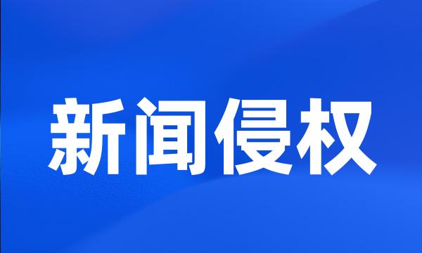 新闻侵权