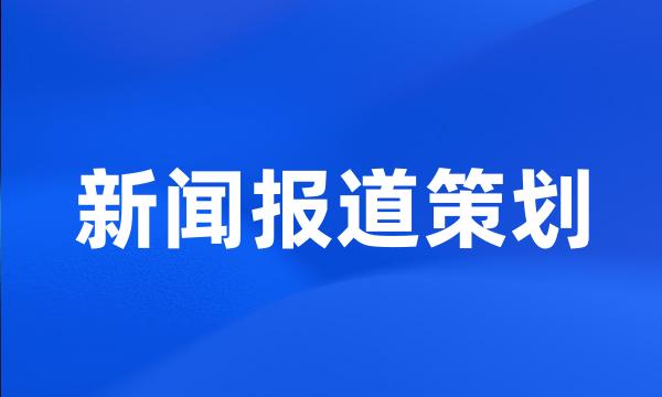 新闻报道策划