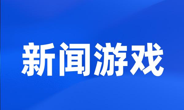 新闻游戏