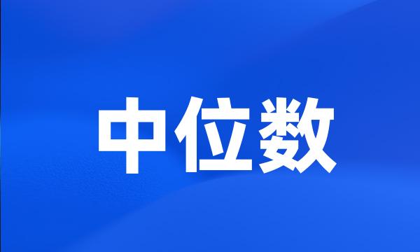 中位数