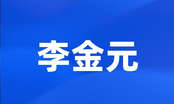 李金元