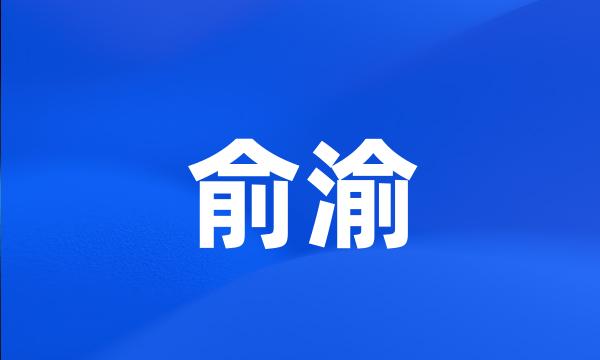 俞渝