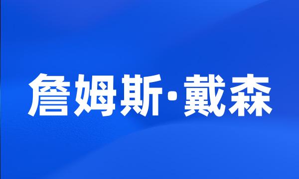 詹姆斯·戴森