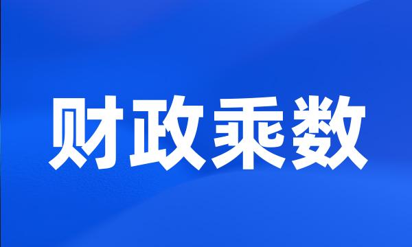 财政乘数