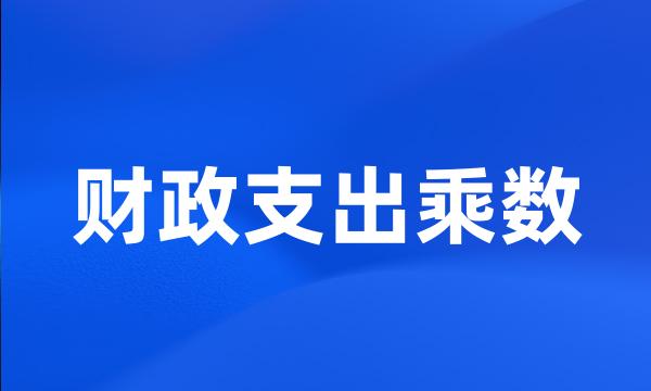 财政支出乘数