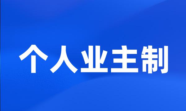 个人业主制