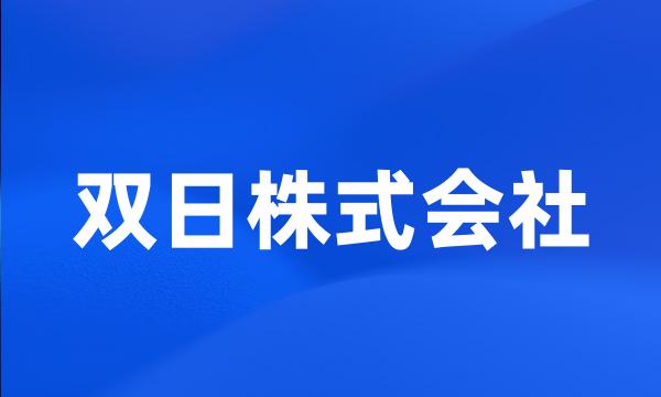 双日株式会社