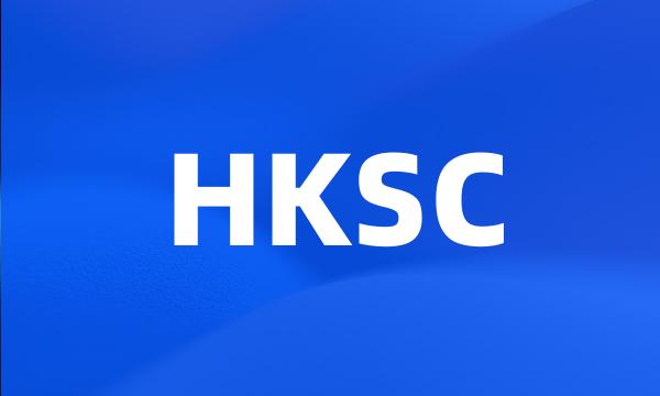 HKSC