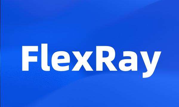 FlexRay