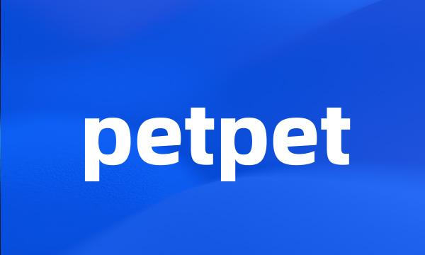 petpet